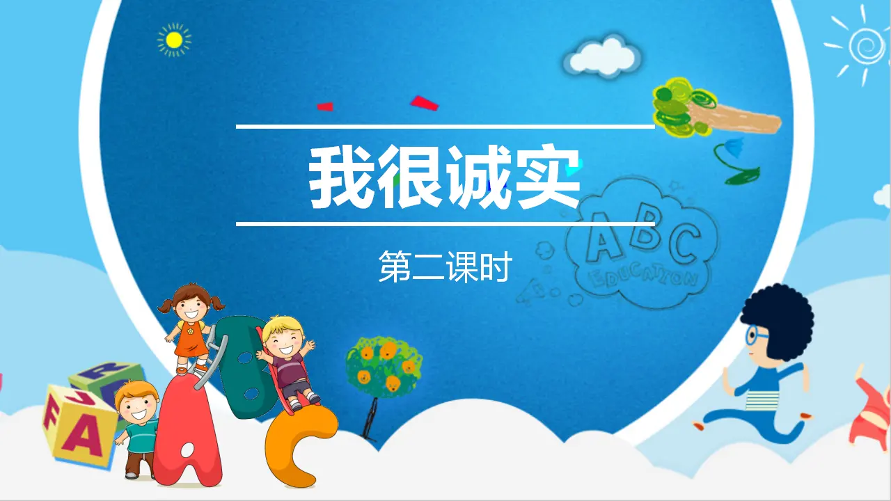 3我很诚实  第二课时（课件1）_02.webp