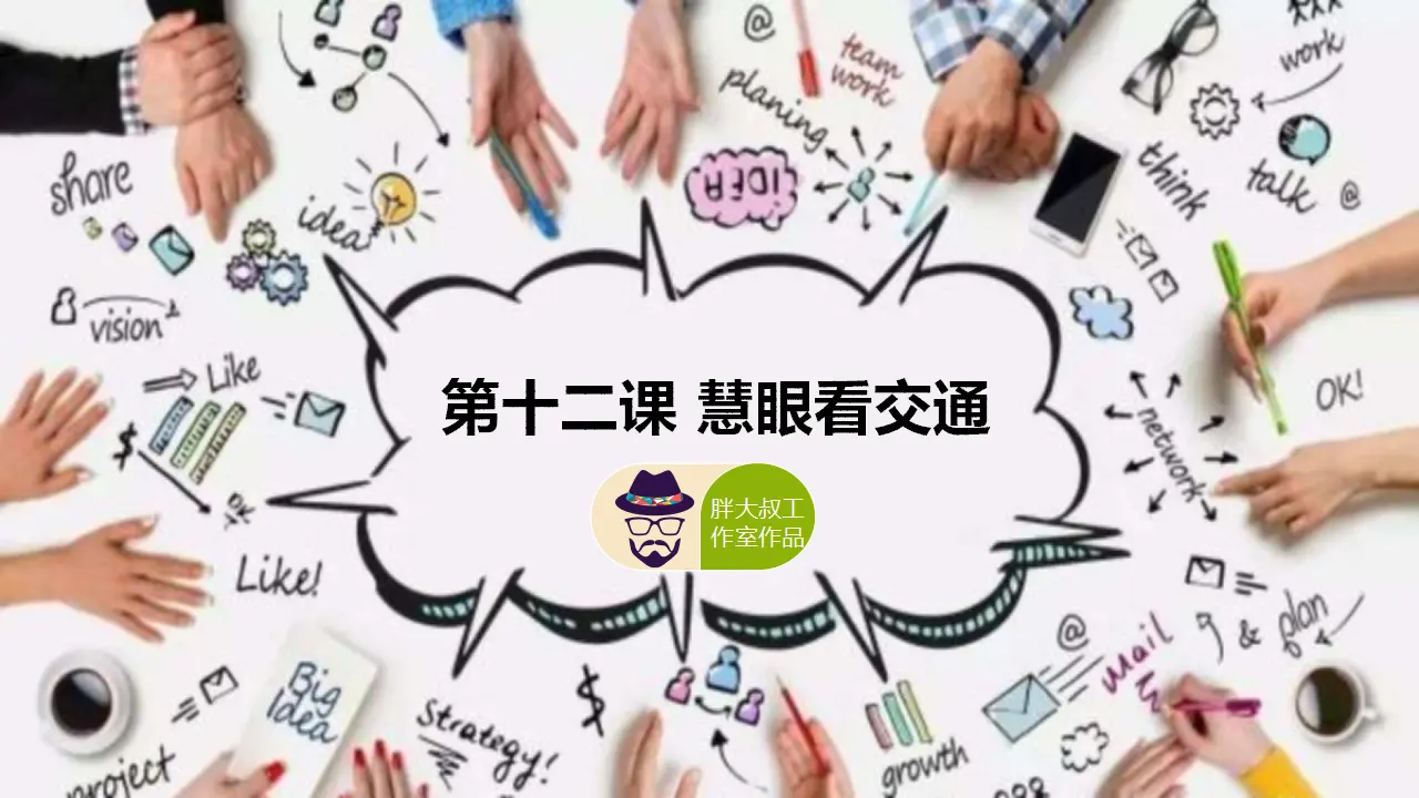 12慧眼看交通（课件1）_02.webp