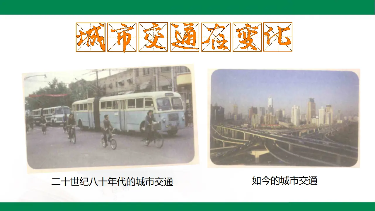 11四通八达的交通  第二课时（课件1）_04.webp