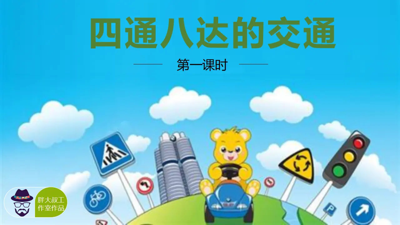 11四通八达的交通  第一课时（课件1）_02.webp