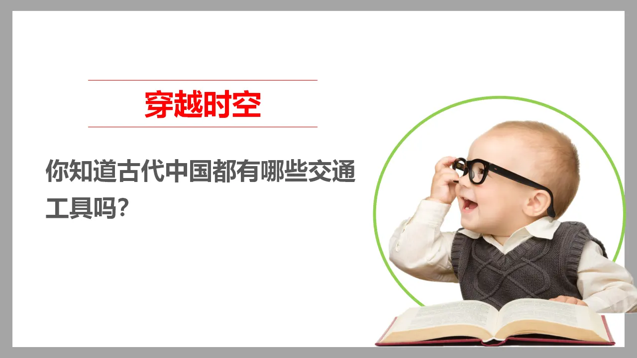 11四通八达的交通  第一课时（课件1）_03.webp