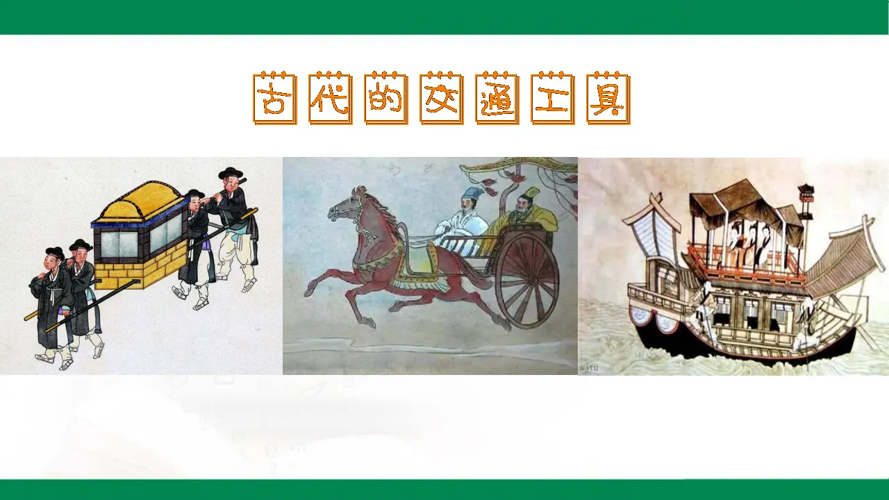 11四通八达的交通  第一课时（课件1）_05.webp