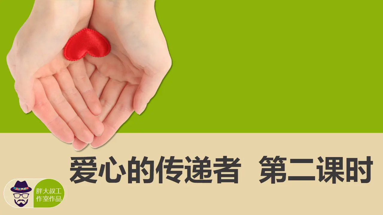 10爱心的传递者  第二课时（课件1）_02.webp