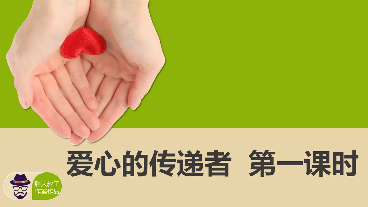 10爱心的传递者  第一课时（课件1）_02.webp
