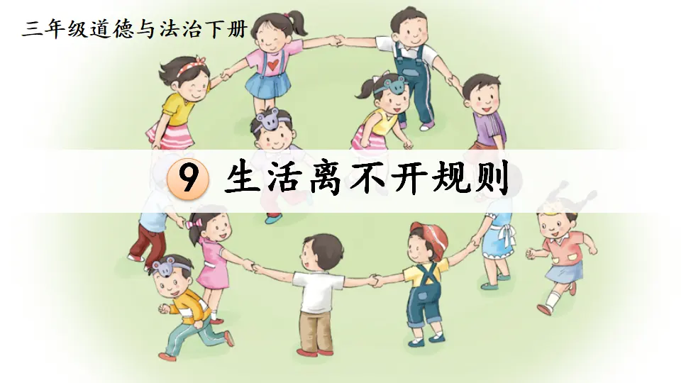 9 生活离不开规则（课件2）_01.webp