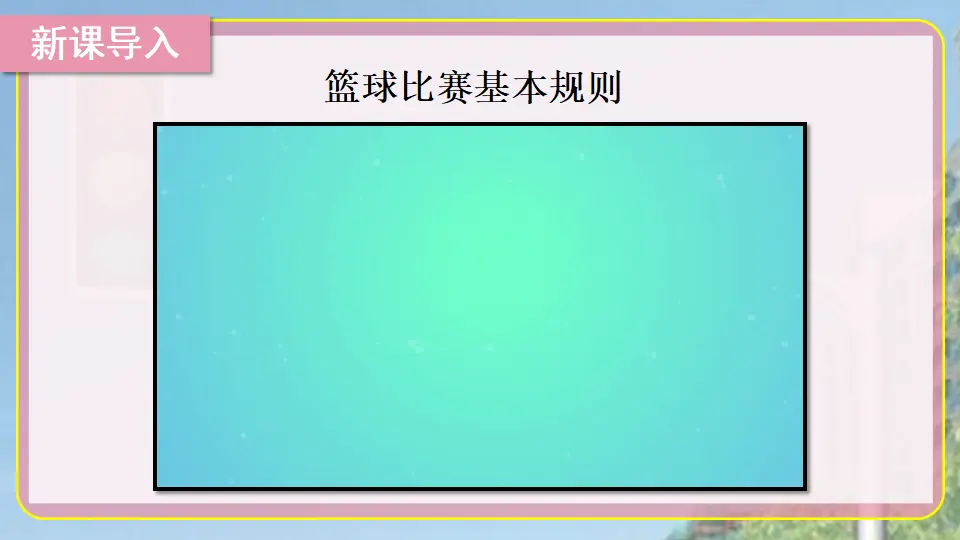 9 生活离不开规则（课件2）_02.webp
