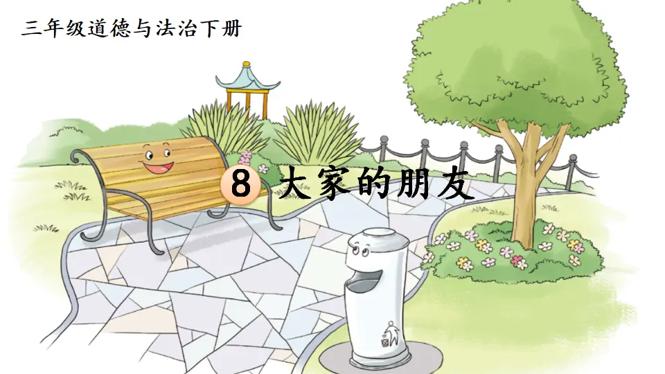 8 大家的“朋友”（课件2）_01.webp