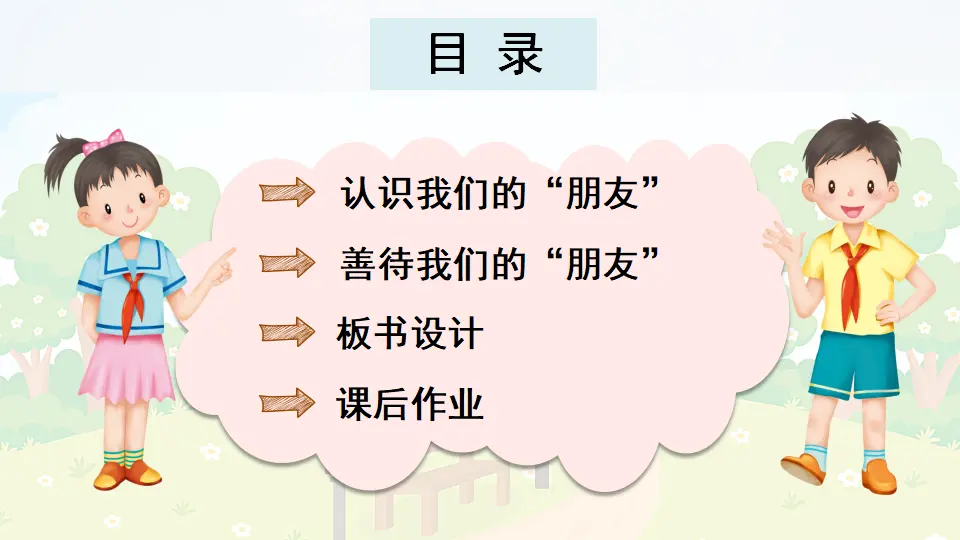 8 大家的“朋友”（课件2）_03.webp