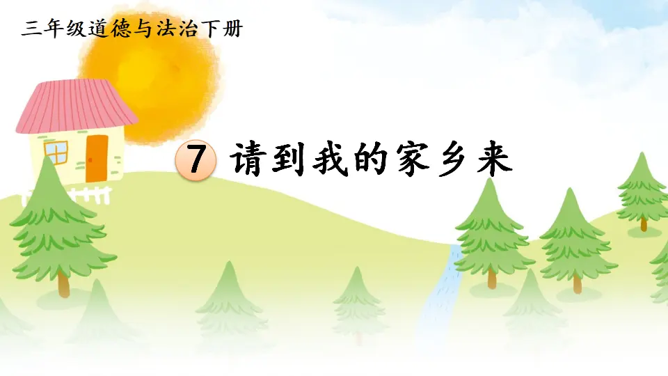 7 请到我的家乡来（课件2）_01.webp