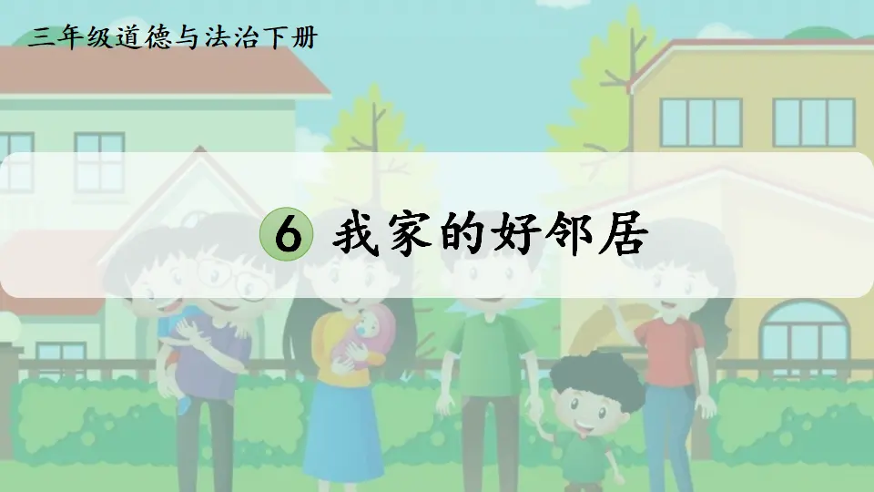 6 我家的好邻居（课件2）_01.webp
