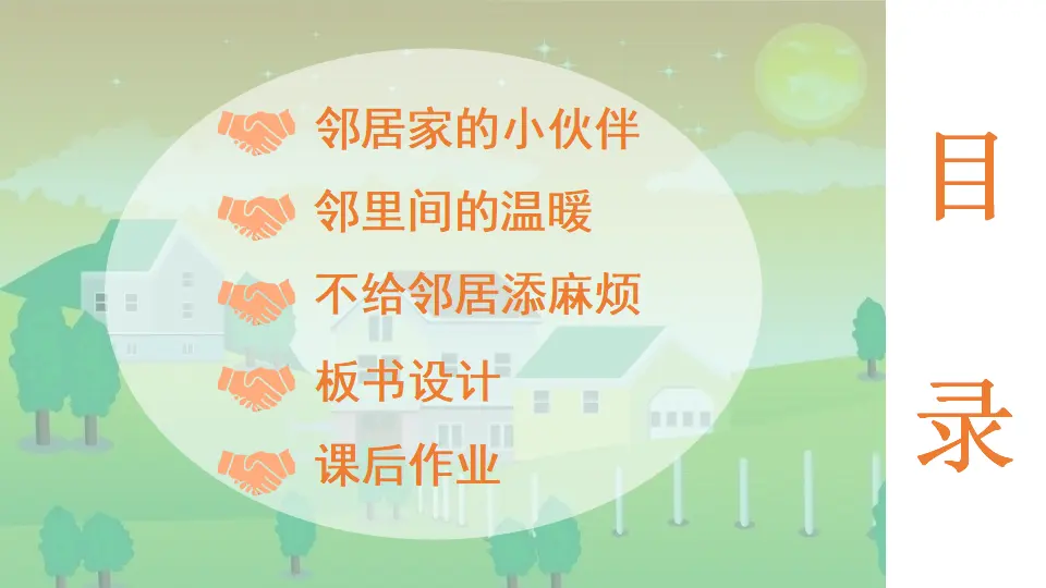 6 我家的好邻居（课件2）_03.webp
