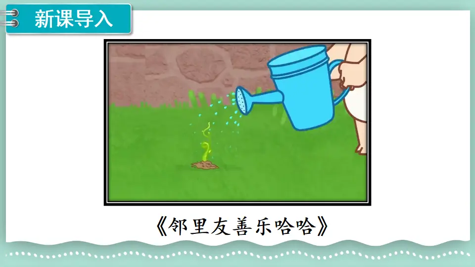 6 我家的好邻居（课件2）_02.webp