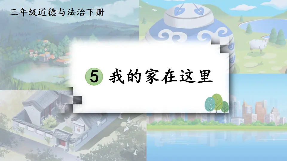 5 我的家在这里（课件2）_01.webp