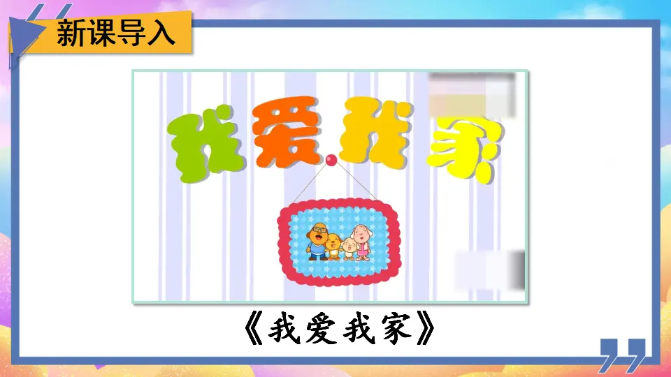 5 我的家在这里（课件2）_02.webp