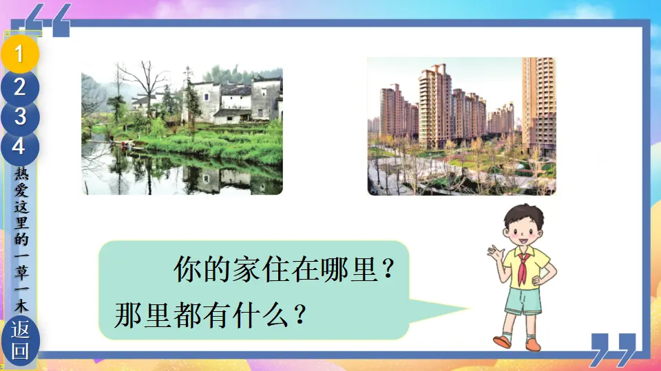 5 我的家在这里（课件2）_05.webp