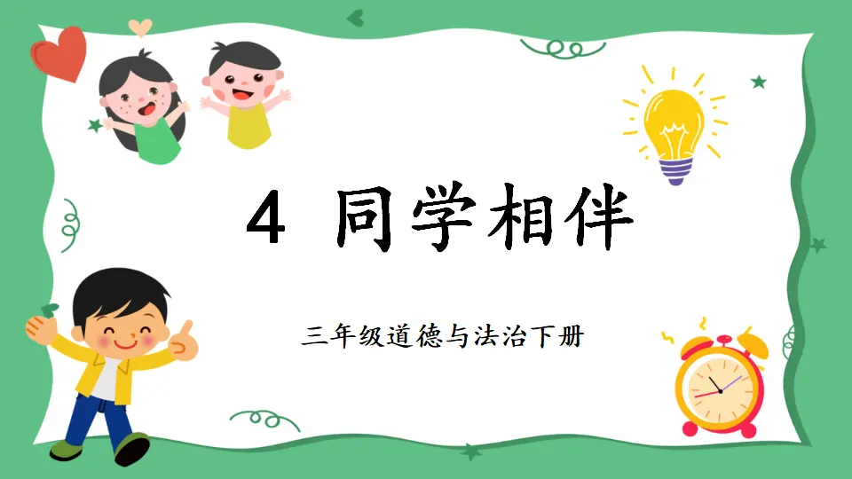 4 同学相伴（课件2）_01.webp