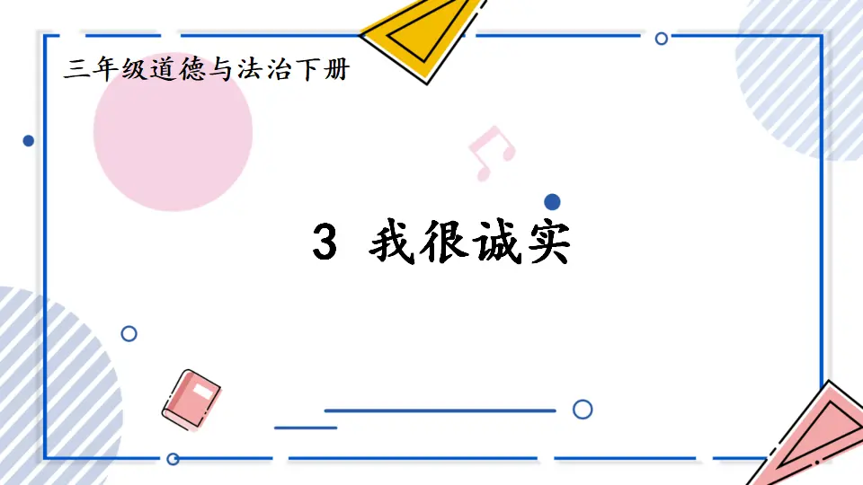 3 我很诚实（课件2）_01.webp