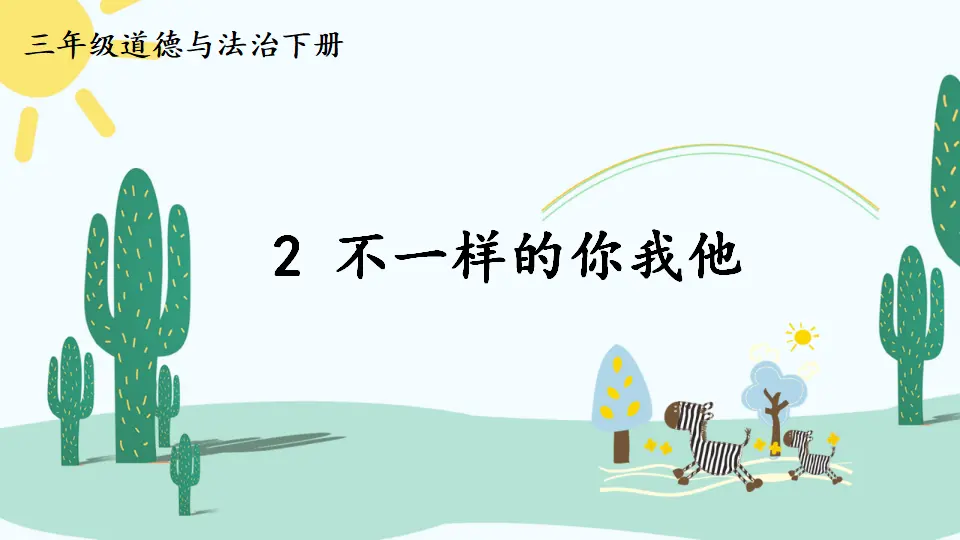 2 不一样的你我他（课件2）_01.webp