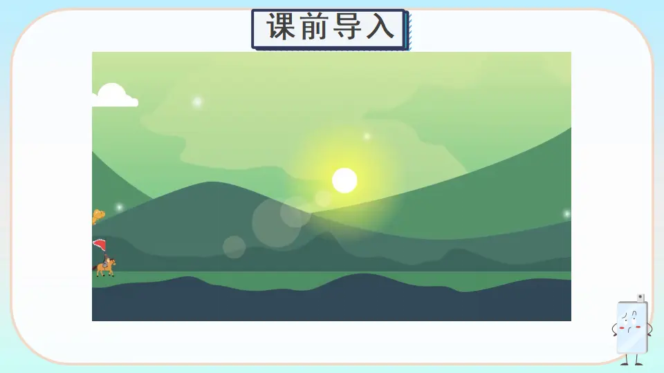 13 万里一线牵（课件2）_01.webp