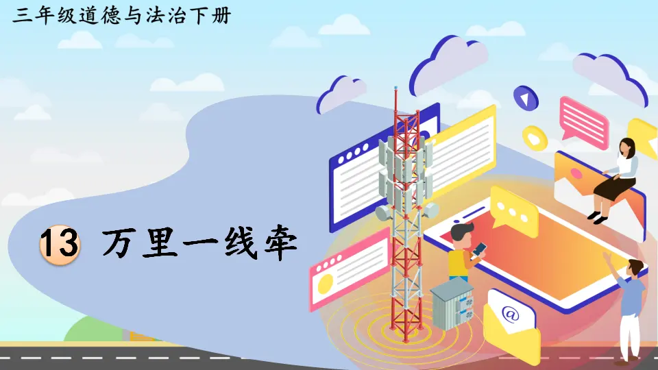 13 万里一线牵（课件2）_02.webp