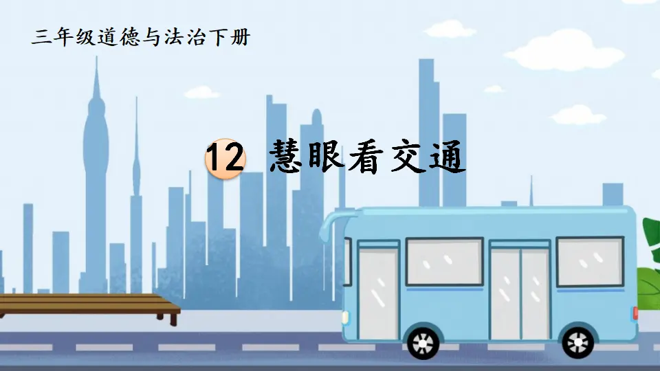 12 慧眼看交通（课件2）_02.webp