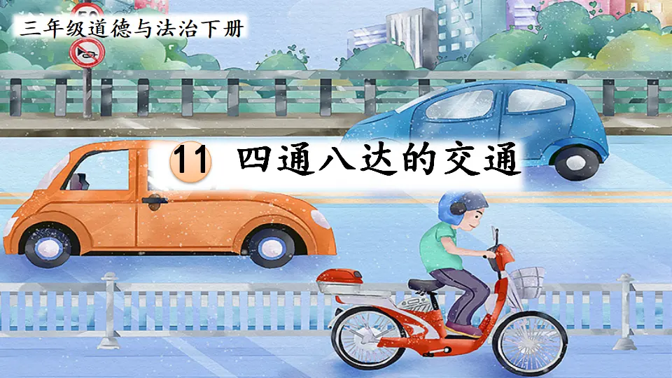 11 四通八达的交通（课件2）_02.webp