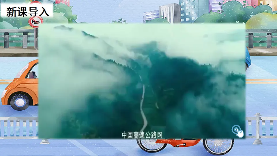 11 四通八达的交通（课件2）_01.webp