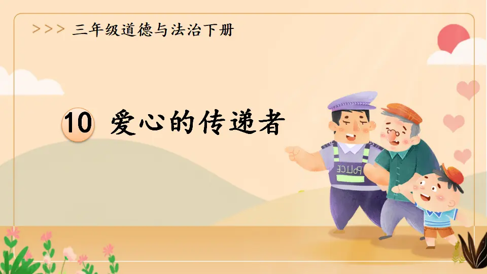 10 爱心的传递者（课件2）_01.webp