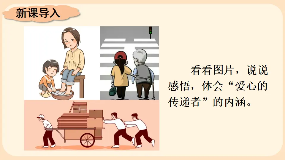 10 爱心的传递者（课件2）_02.webp