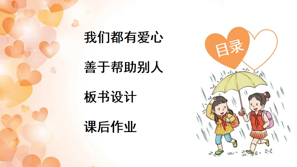 10 爱心的传递者（课件2）_03.webp