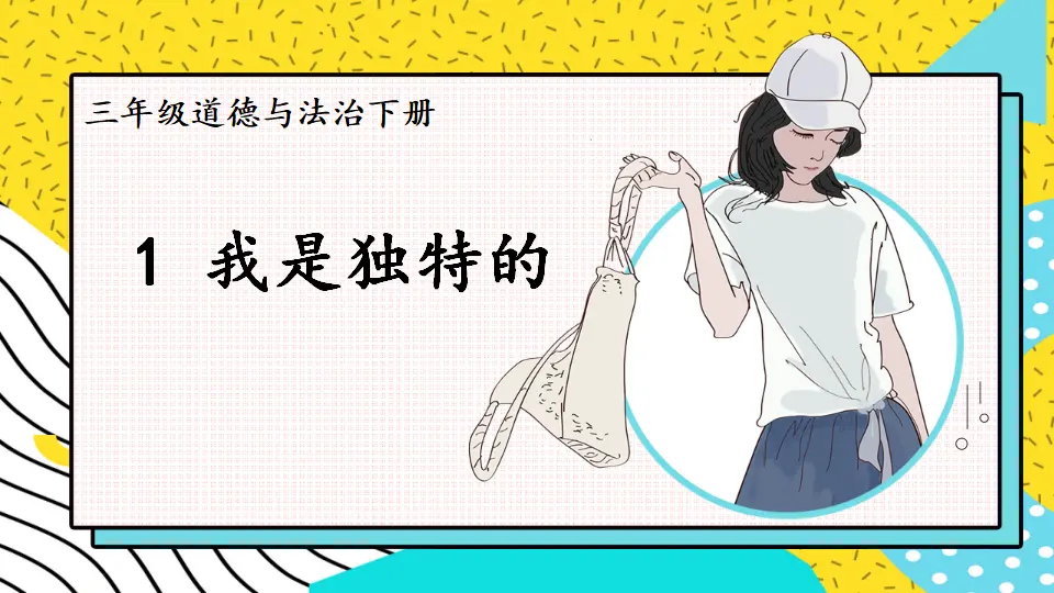 1 我是独特的（课件2）_01.webp