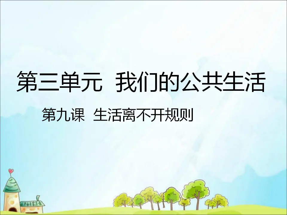 9 生活离不开规则 （课件3）_01.webp