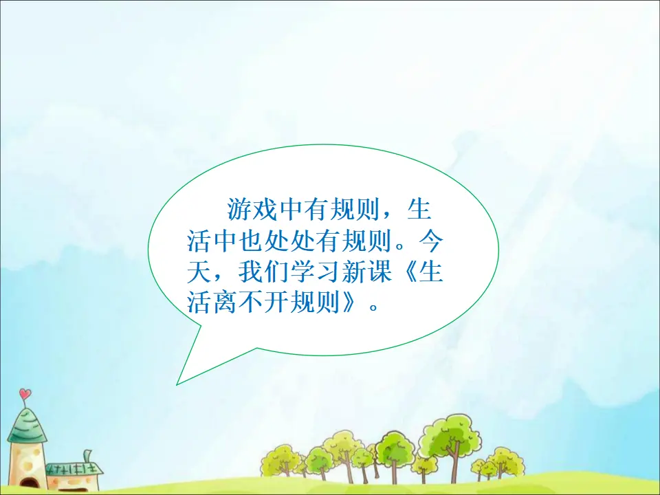 9 生活离不开规则 （课件3）_03.webp