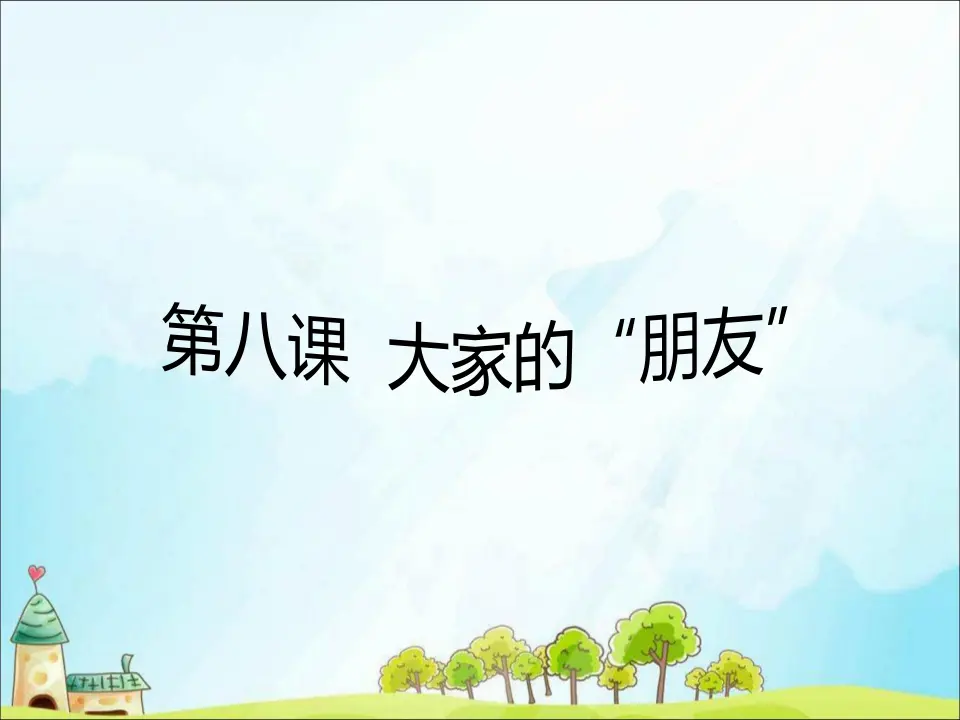 8 大家的“朋友”（课件3）_01.webp