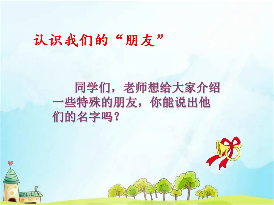 8 大家的“朋友”（课件3）_02.webp