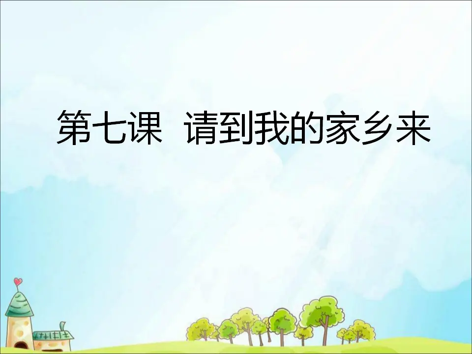 7 请到我的家乡来（课件3）_01.webp