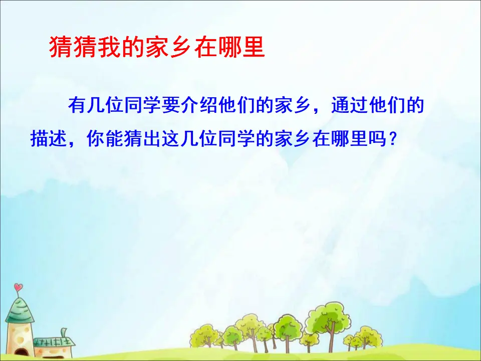 7 请到我的家乡来（课件3）_02.webp