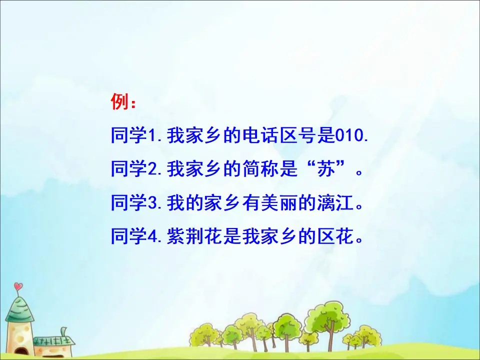 7 请到我的家乡来（课件3）_03.webp