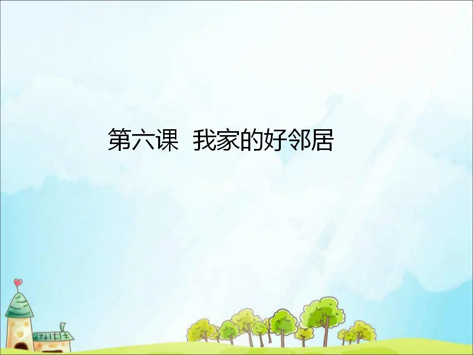 6 我家的好邻居（课件3）_01.webp