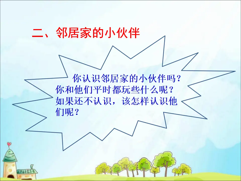 6 我家的好邻居（课件3）_03.webp