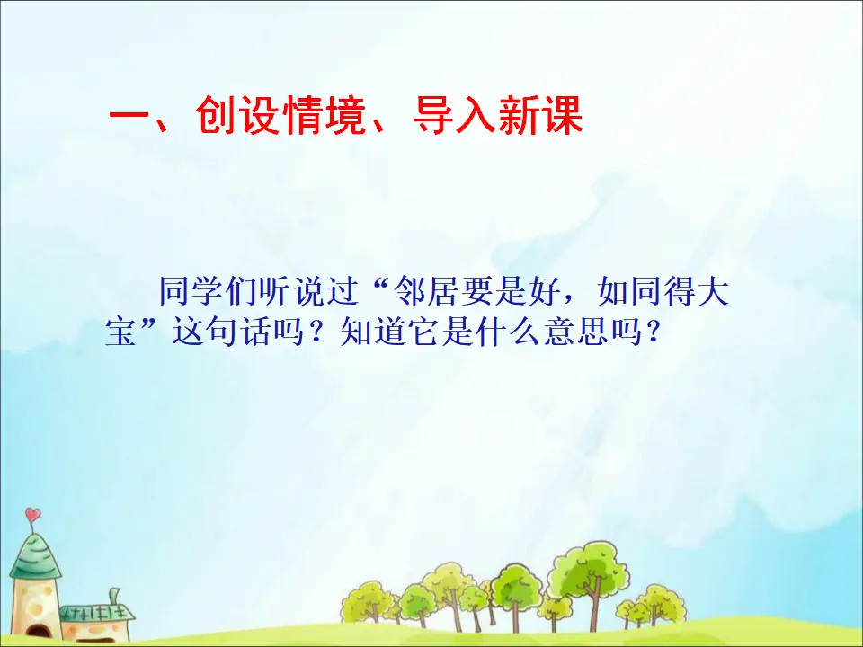 6 我家的好邻居（课件3）_02.webp