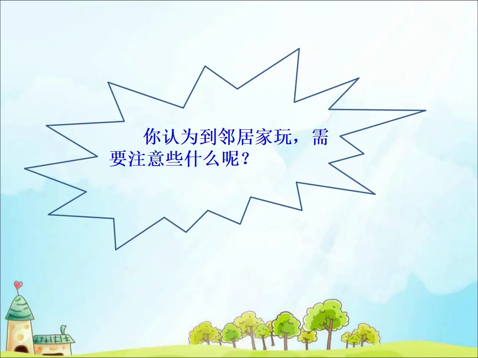 6 我家的好邻居（课件3）_04.webp