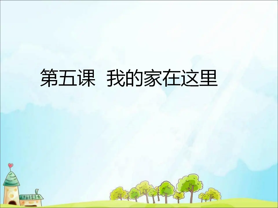 5 我的家在这里（课件3）_01.webp