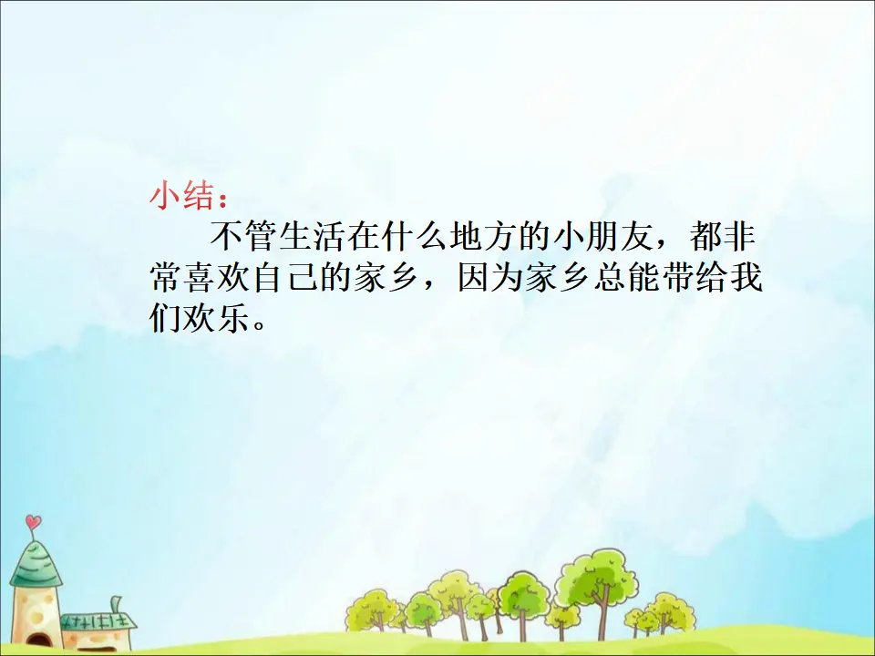 5 我的家在这里（课件3）_04.webp