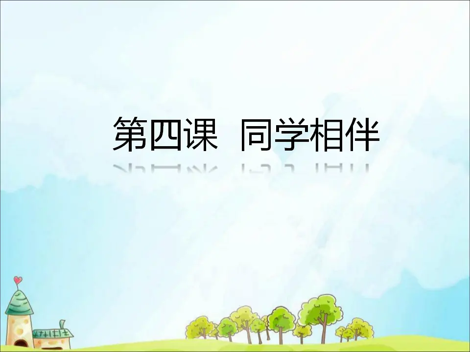 4 同学相伴（课件3）_01.webp
