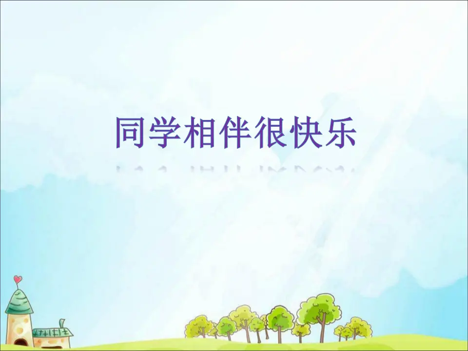 4 同学相伴（课件3）_04.webp