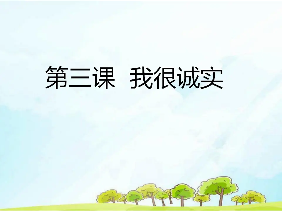 3 我很诚实（课件3）_01.webp
