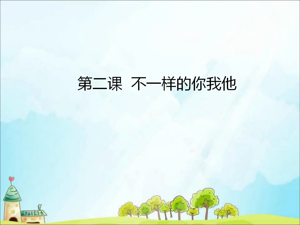 2 不一样的你我他（课件3）_01.webp