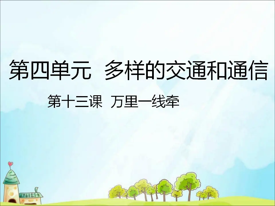 13 万里一线牵 （课件3）_01.webp