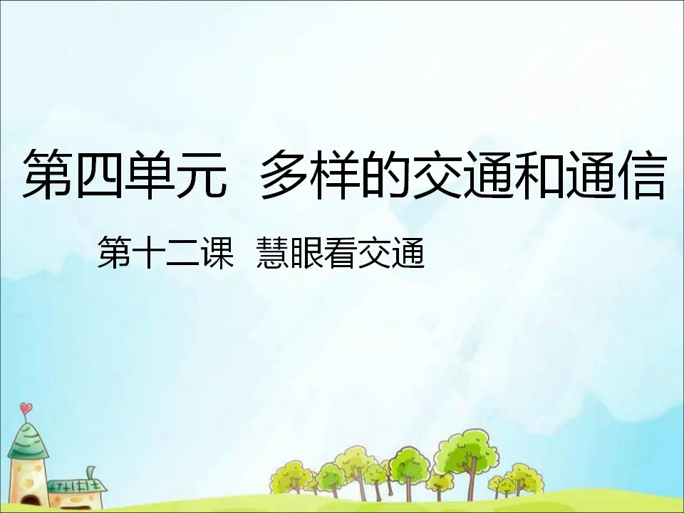 12 慧眼看交通 （课件3）_01.webp